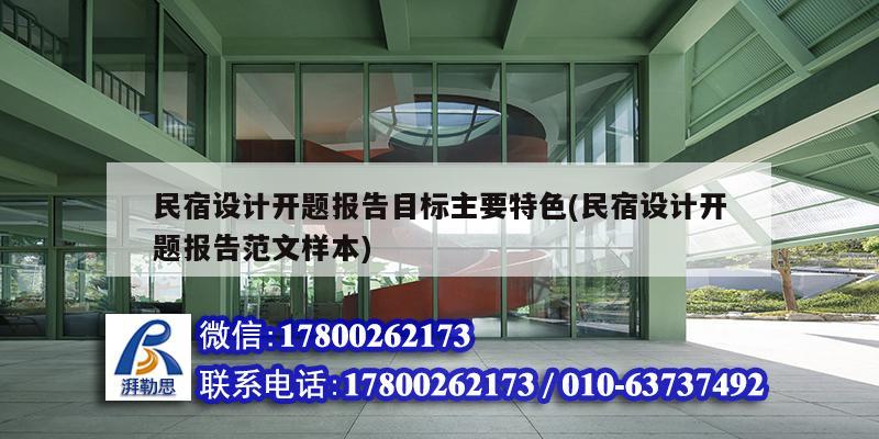 民宿设计开题报告目标主要特色(民宿设计开题报告范文样本)