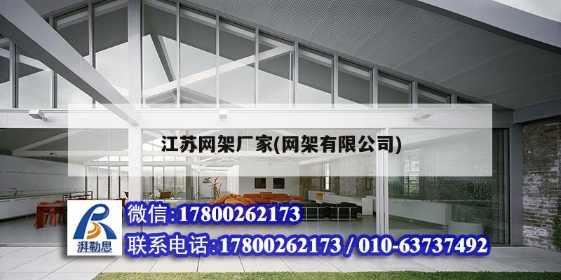 江苏网架厂家(网架有限公司)