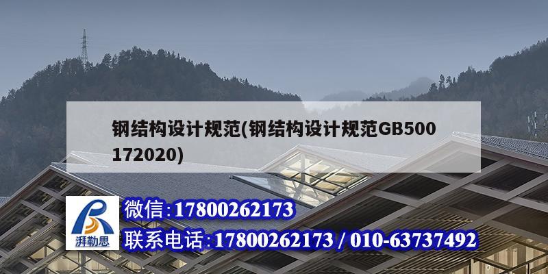 钢结构设计规范(钢结构设计规范GB500172020) 结构工业钢结构设计