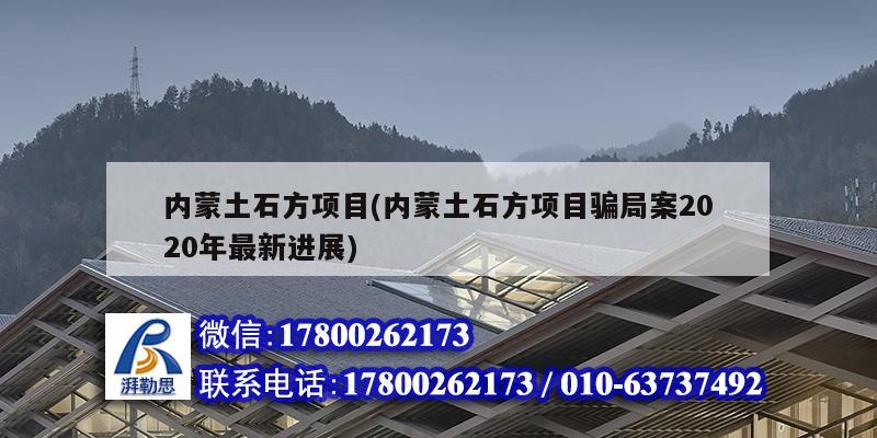 内蒙土石方项目(内蒙土石方项目骗局案2020年最新进展)