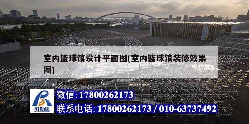 室内篮球馆设计平面图(室内篮球馆装修效果图) 结构砌体施工