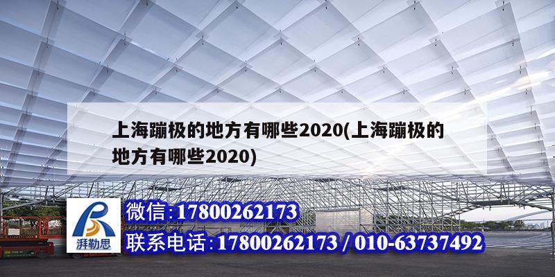 上海蹦极的地方有哪些2020(上海蹦极的地方有哪些2020) 北京钢结构设计