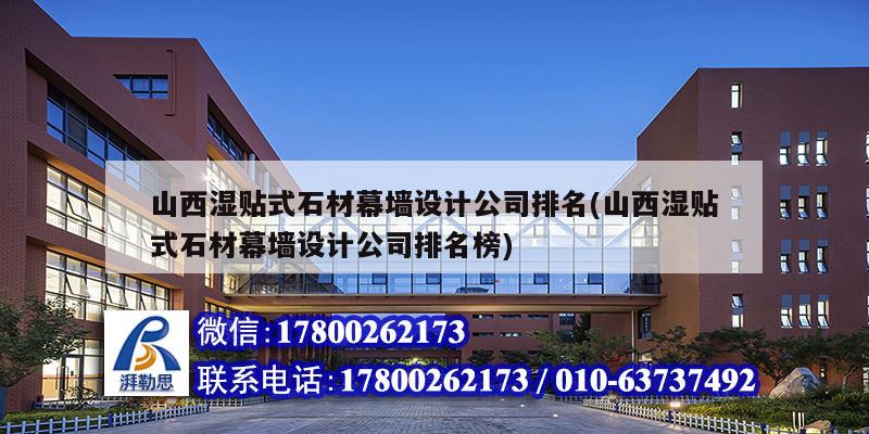 山西湿贴式石材幕墙设计公司排名(山西湿贴式石材幕墙设计公司排名榜) 钢结构网架施工