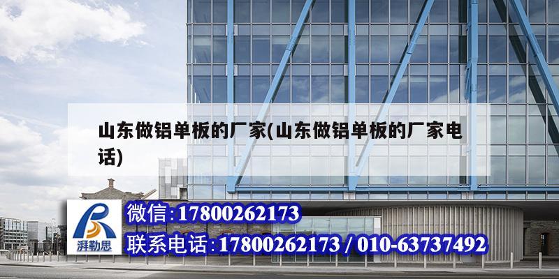 山东做铝单板的厂家(山东做铝单板的厂家电话) 钢结构钢结构停车场设计