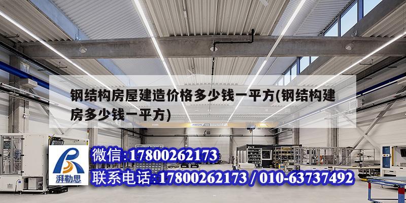 钢结构房屋建造价格多少钱一平方(钢结构建房多少钱一平方)