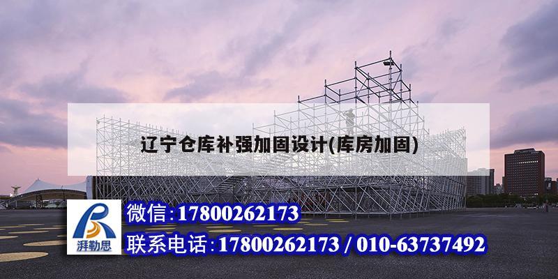 辽宁仓库补强加固设计(库房加固)