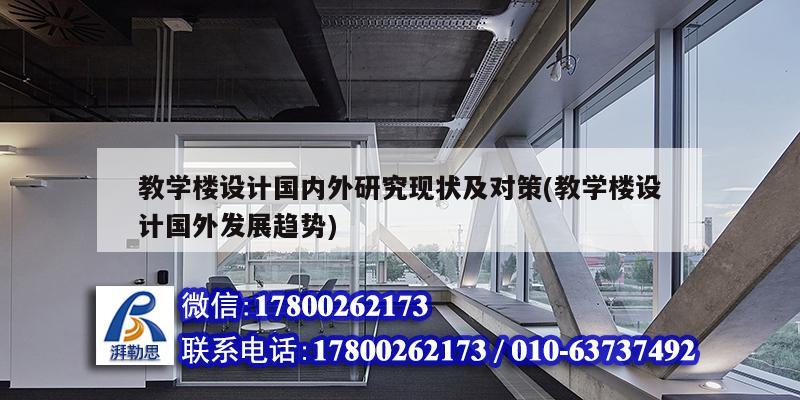 教学楼设计国内外研究现状及对策(教学楼设计国外发展趋势)