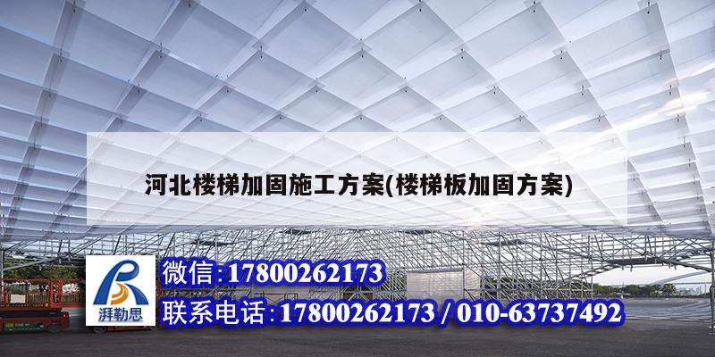 河北楼梯加固施工方案(楼梯板加固方案) 钢结构蹦极施工