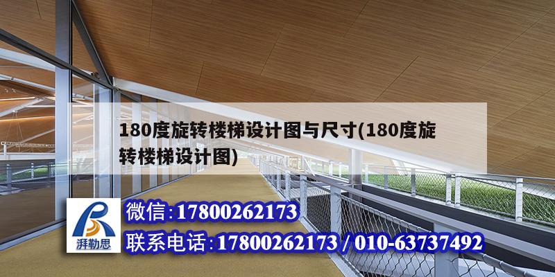 180度旋转楼梯设计图与尺寸(180度旋转楼梯设计图) 钢结构异形设计