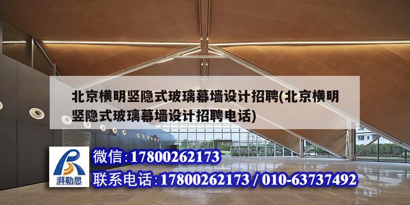 北京横明竖隐式玻璃幕墙设计招聘(北京横明竖隐式玻璃幕墙设计招聘电话)