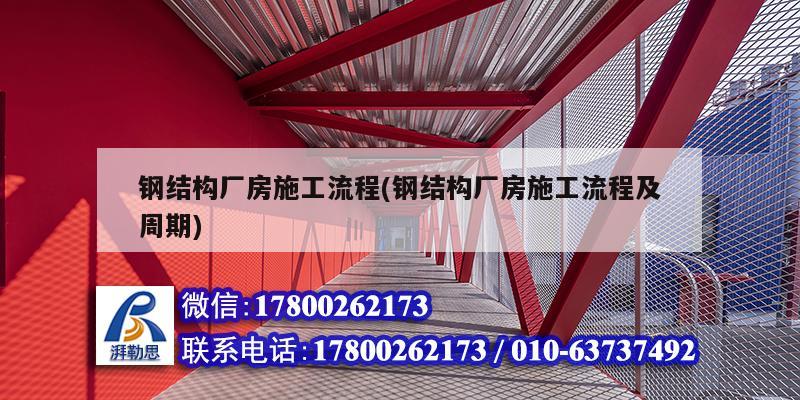 钢结构厂房施工流程(钢结构厂房施工流程及周期)