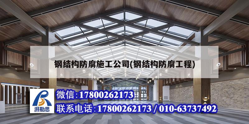 钢结构防腐施工公司(钢结构防腐工程)