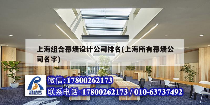 上海组合幕墙设计公司排名(上海所有幕墙公司名字) 结构地下室施工