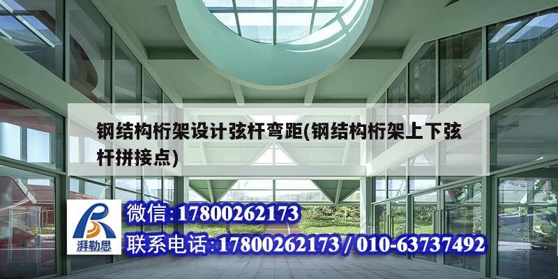 钢结构桁架设计弦杆弯距(钢结构桁架上下弦杆拼接点)