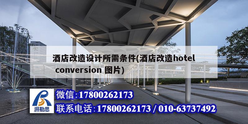 酒店改造设计所需条件(酒店改造hotel conversion 图片) 建筑效果图设计