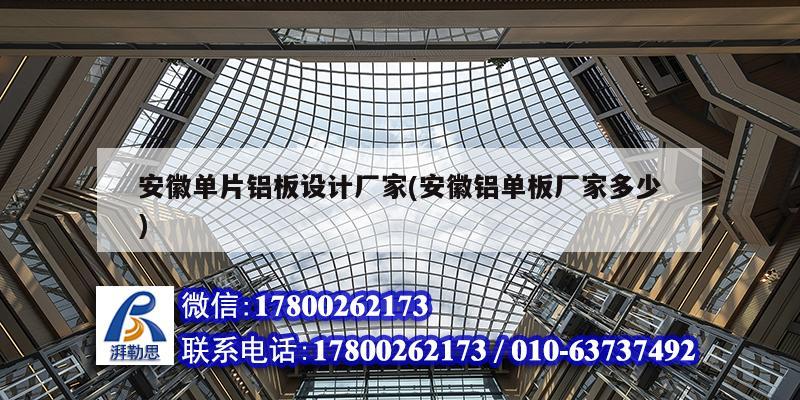 安徽单片铝板设计厂家(安徽铝单板厂家多少) 钢结构跳台设计