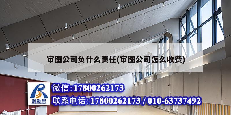 审图公司负什么责任(审图公司怎么收费) 建筑效果图设计