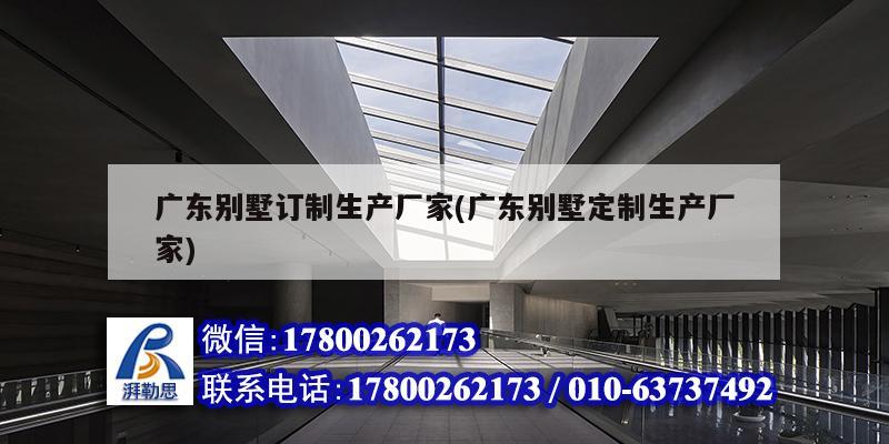 广东别墅订制生产厂家(广东别墅定制生产厂家) 钢结构玻璃栈道设计