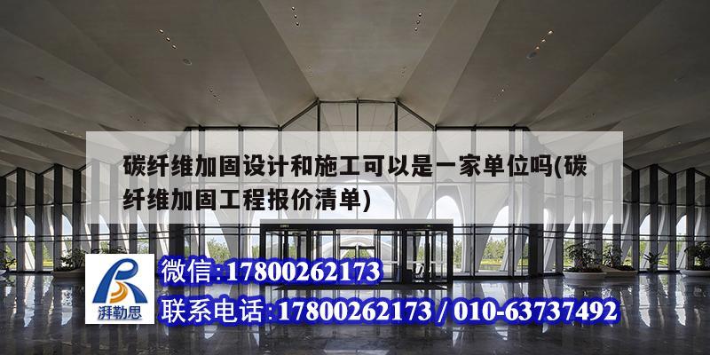 碳纤维加固设计和施工可以是一家单位吗(碳纤维加固工程报价清单)