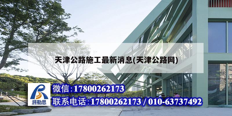 天津公路施工最新消息(天津公路网) 结构砌体施工