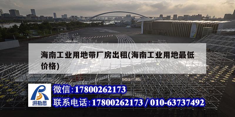海南工业用地带厂房出租(海南工业用地最低价格) 结构机械钢结构施工