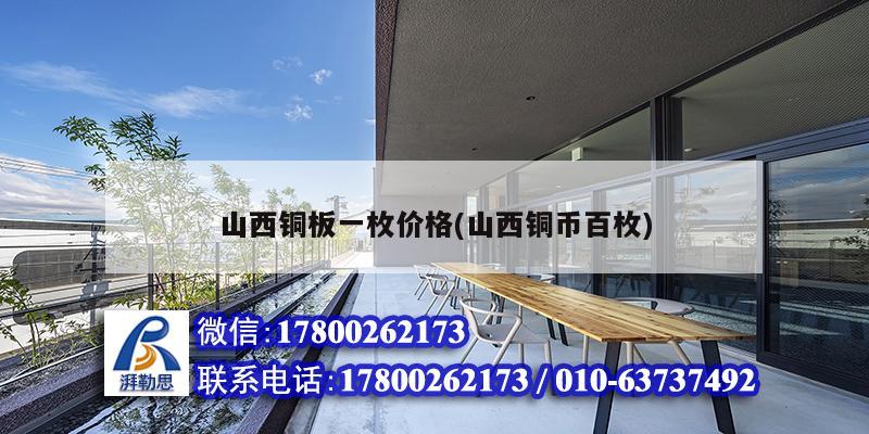 山西铜板一枚价格(山西铜币百枚) 结构框架设计