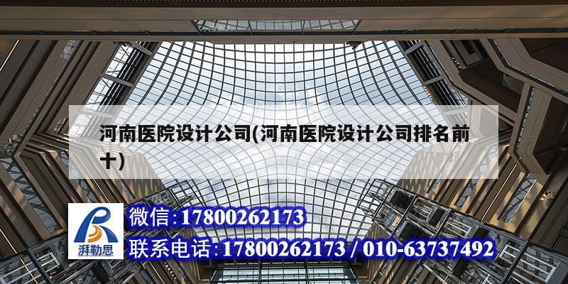 河南医院设计公司(河南医院设计公司排名前十) 钢结构钢结构螺旋楼梯施工