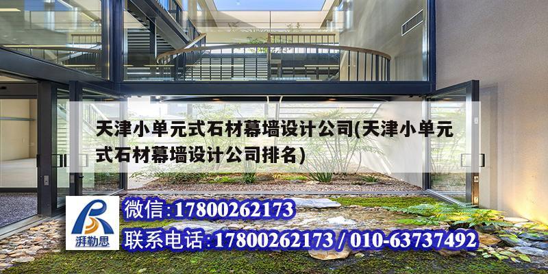 天津小单元式石材幕墙设计公司(天津小单元式石材幕墙设计公司排名) 钢结构玻璃栈道施工