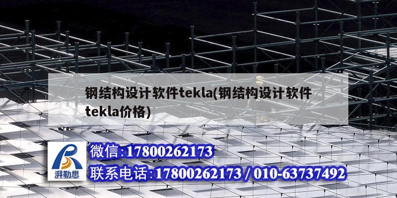 钢结构设计软件tekla(钢结构设计软件tekla价格) 装饰工装设计