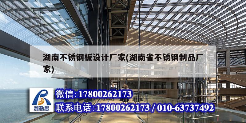湖南不锈钢板设计厂家(湖南省不锈钢制品厂家) 结构桥梁钢结构设计