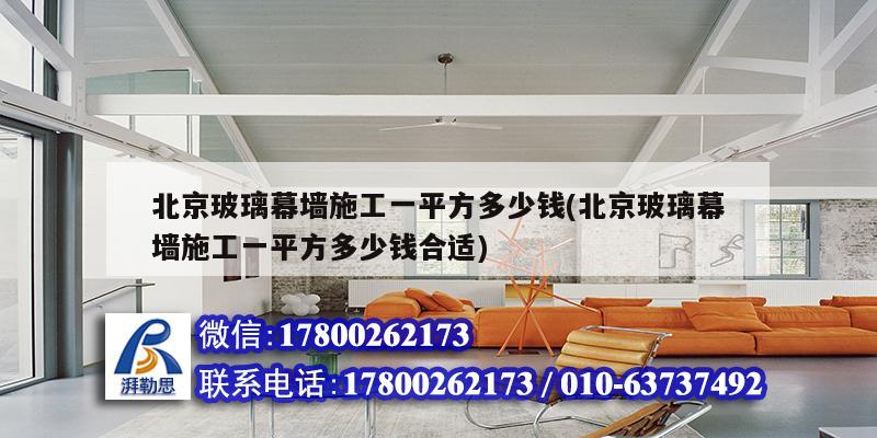 北京玻璃幕墙施工一平方多少钱(北京玻璃幕墙施工一平方多少钱合适) 钢结构蹦极设计