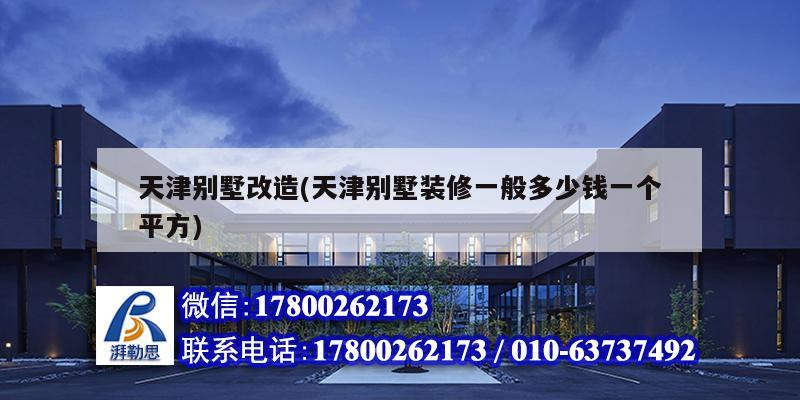 天津别墅改造(天津别墅装修一般多少钱一个平方) 钢结构蹦极设计