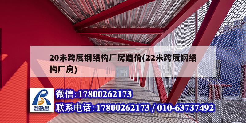 20米跨度钢结构厂房造价(22米跨度钢结构厂房)
