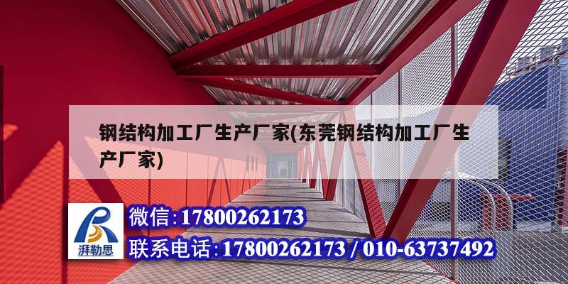 钢结构加工厂生产厂家(东莞钢结构加工厂生产厂家) 结构污水处理池施工