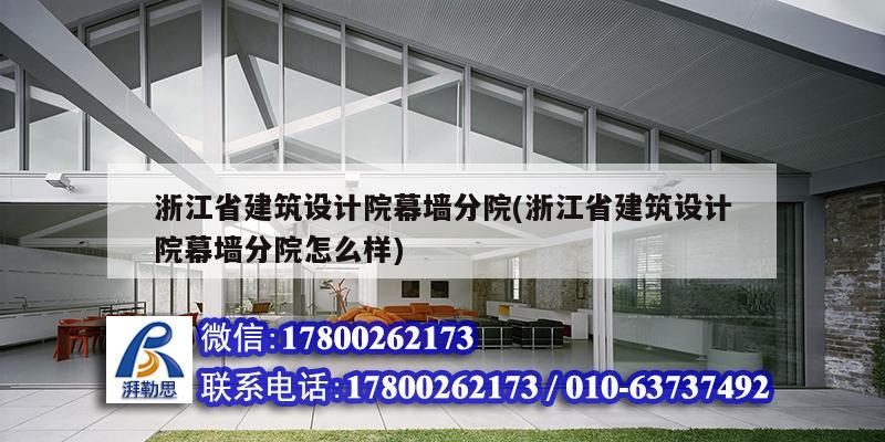 浙江省建筑设计院幕墙分院(浙江省建筑设计院幕墙分院怎么样)