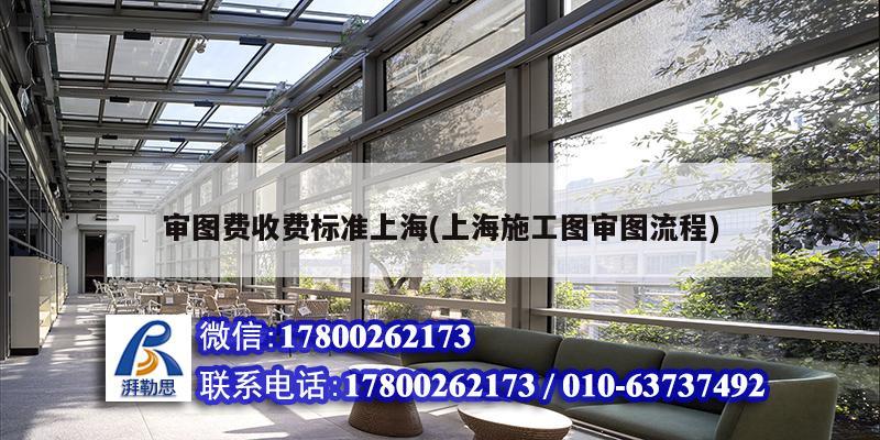 审图费收费标准上海(上海施工图审图流程)
