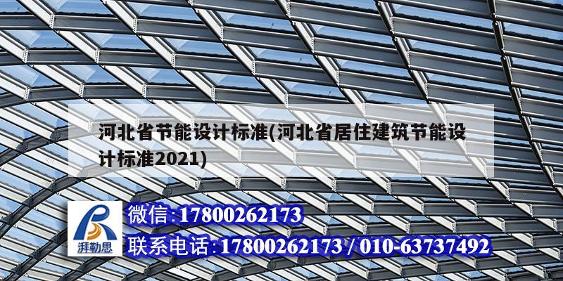 河北省节能设计标准(河北省居住建筑节能设计标准2021)