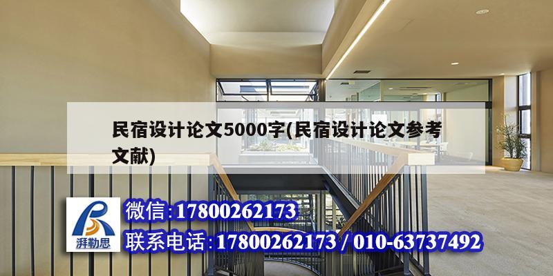 民宿设计论文5000字(民宿设计论文参考文献) 结构工业钢结构施工