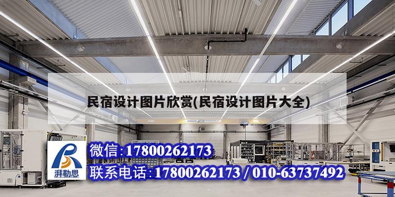 民宿设计图片欣赏(民宿设计图片大全)