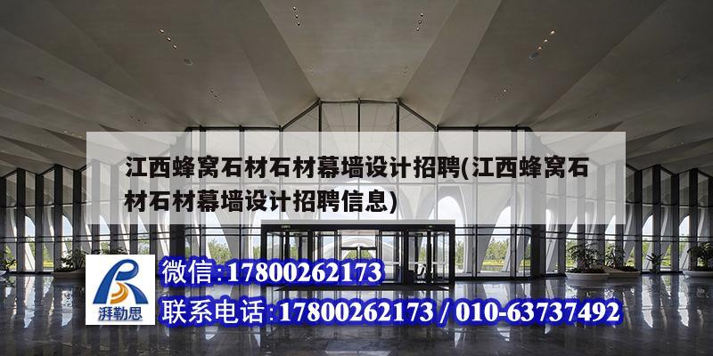 江西蜂窝石材石材幕墙设计招聘(江西蜂窝石材石材幕墙设计招聘信息) 建筑施工图施工