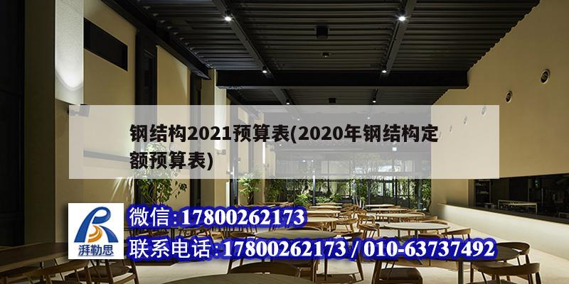 钢结构2021预算表(2020年钢结构定额预算表)