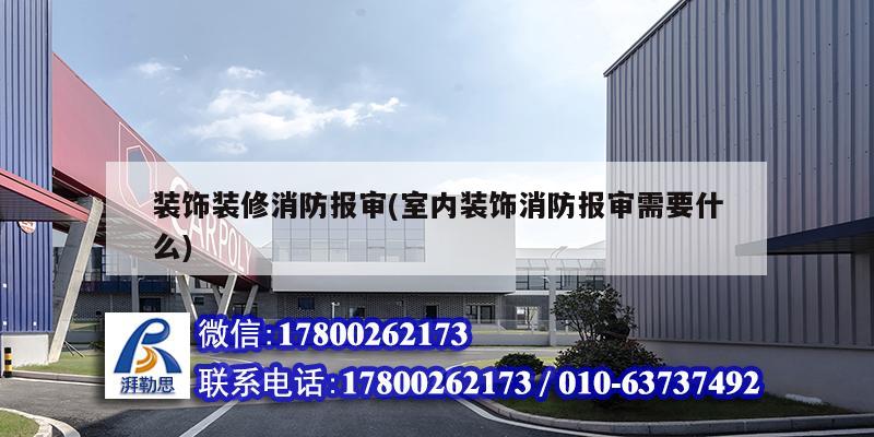 装饰装修消防报审(室内装饰消防报审需要什么) 结构电力行业设计