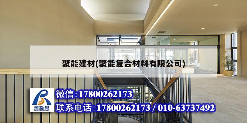 聚能建材(聚能复合材料有限公司)