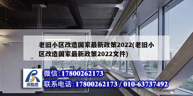 老旧小区改造国家最新政策2022(老旧小区改造国家最新政策2022文件) 装饰幕墙设计
