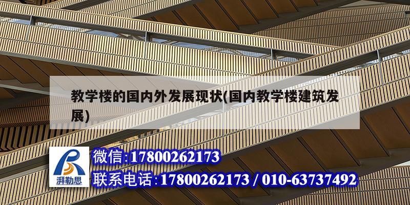 教学楼的国内外发展现状(国内教学楼建筑发展)