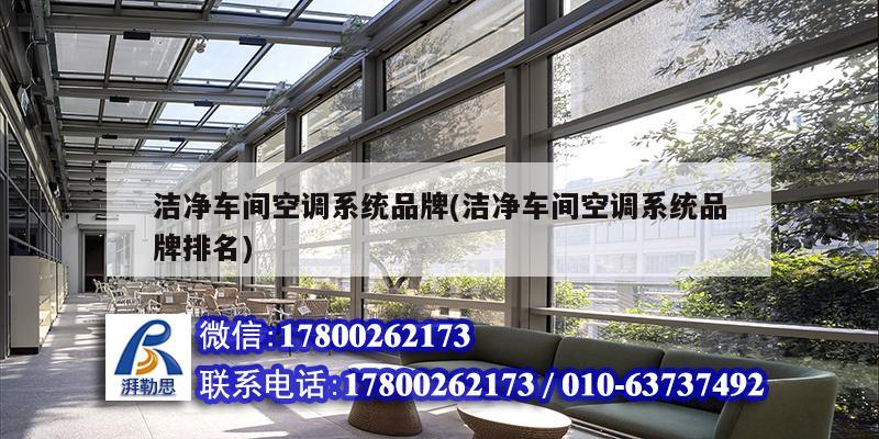 洁净车间空调系统品牌(洁净车间空调系统品牌排名)