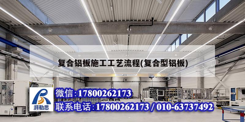 复合铝板施工工艺流程(复合型铝板) 结构地下室设计