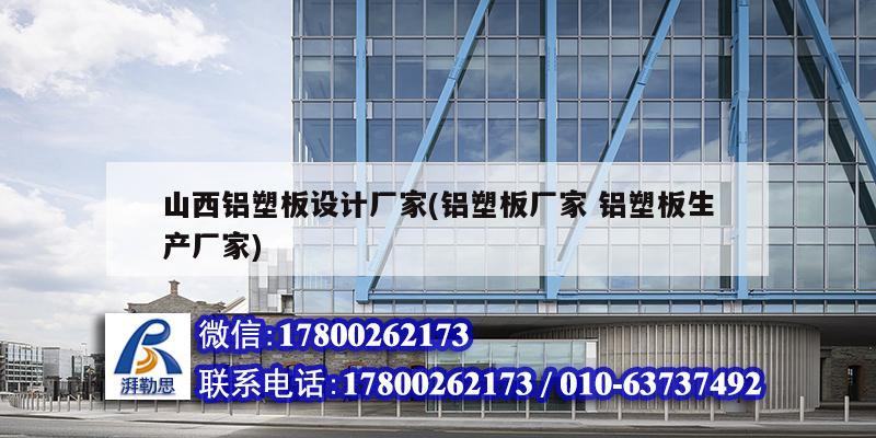山西铝塑板设计厂家(铝塑板厂家 铝塑板生产厂家) 钢结构钢结构螺旋楼梯设计