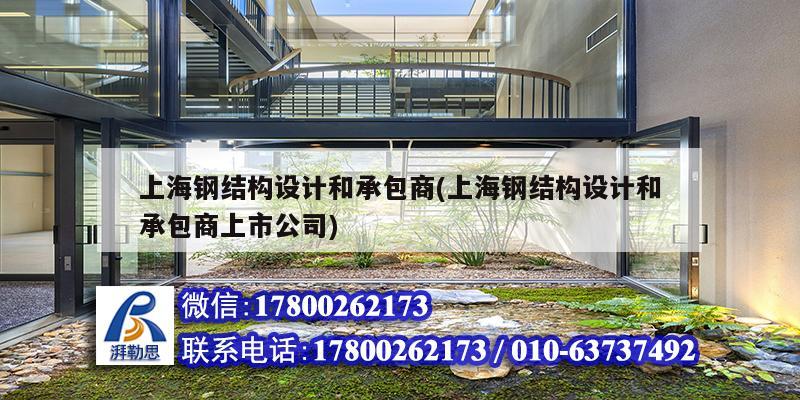 上海钢结构设计和承包商(上海钢结构设计和承包商上市公司)