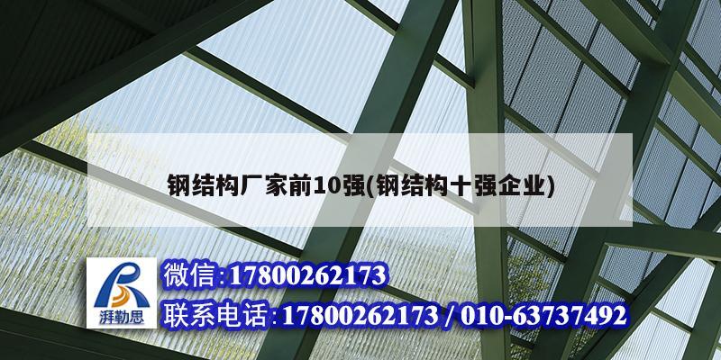 钢结构厂家前10强(钢结构十强企业)